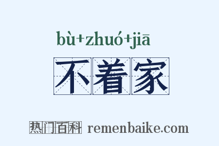 不着家是什么意思的图片